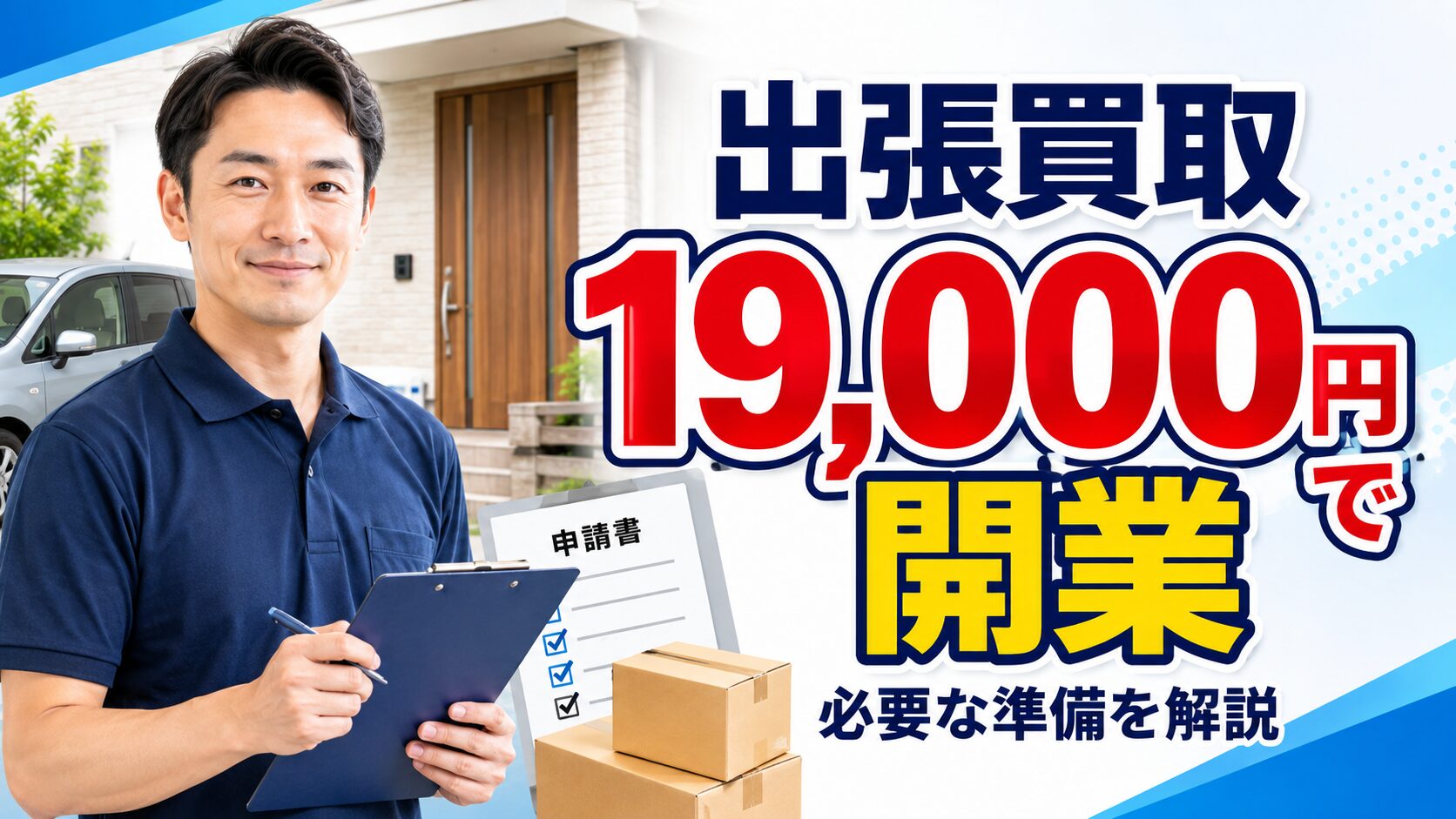 出張買取を19,000円から開業するために必要な準備