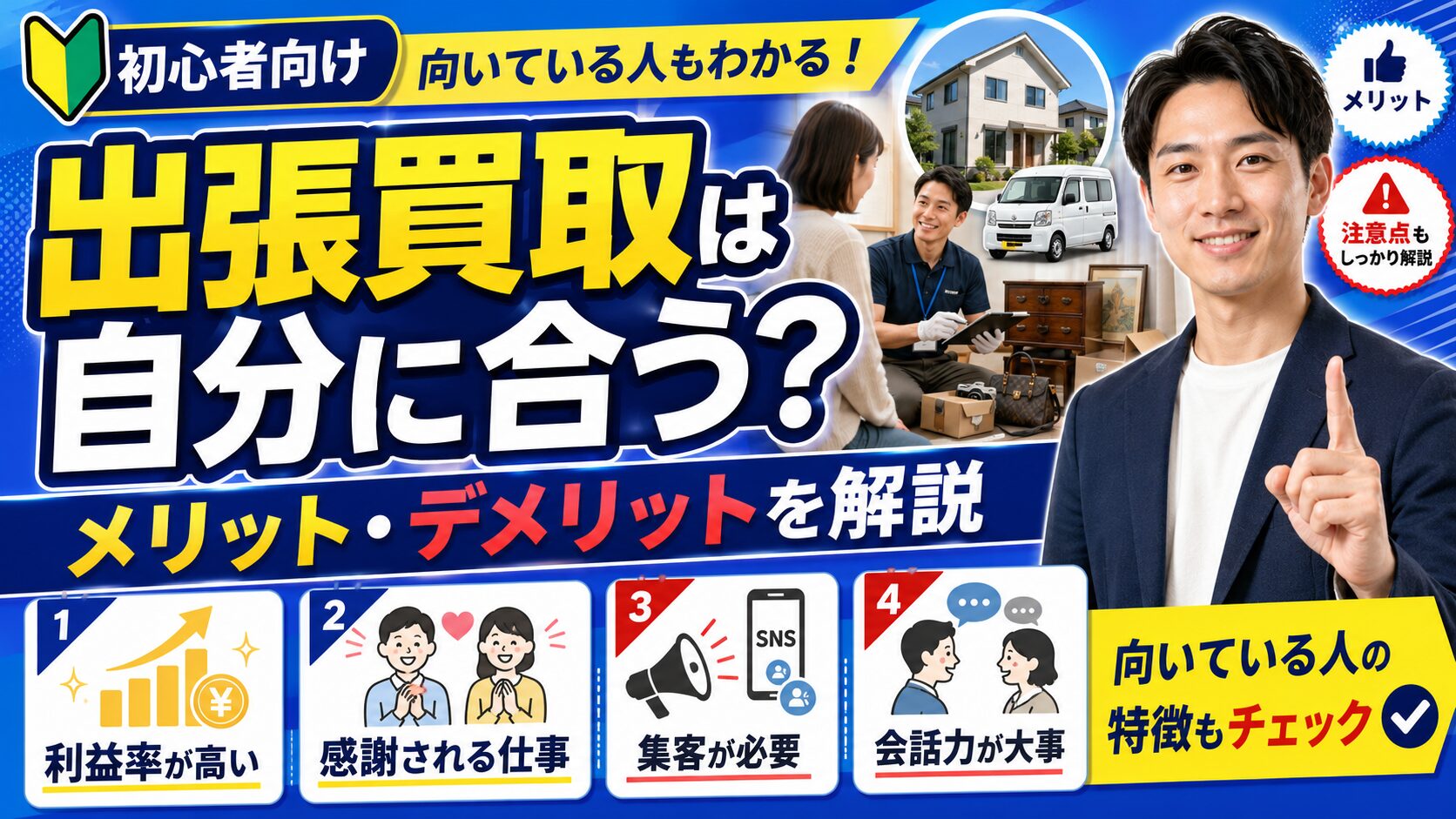出張買取の仕事内容｜メリット・デメリットと向いている人