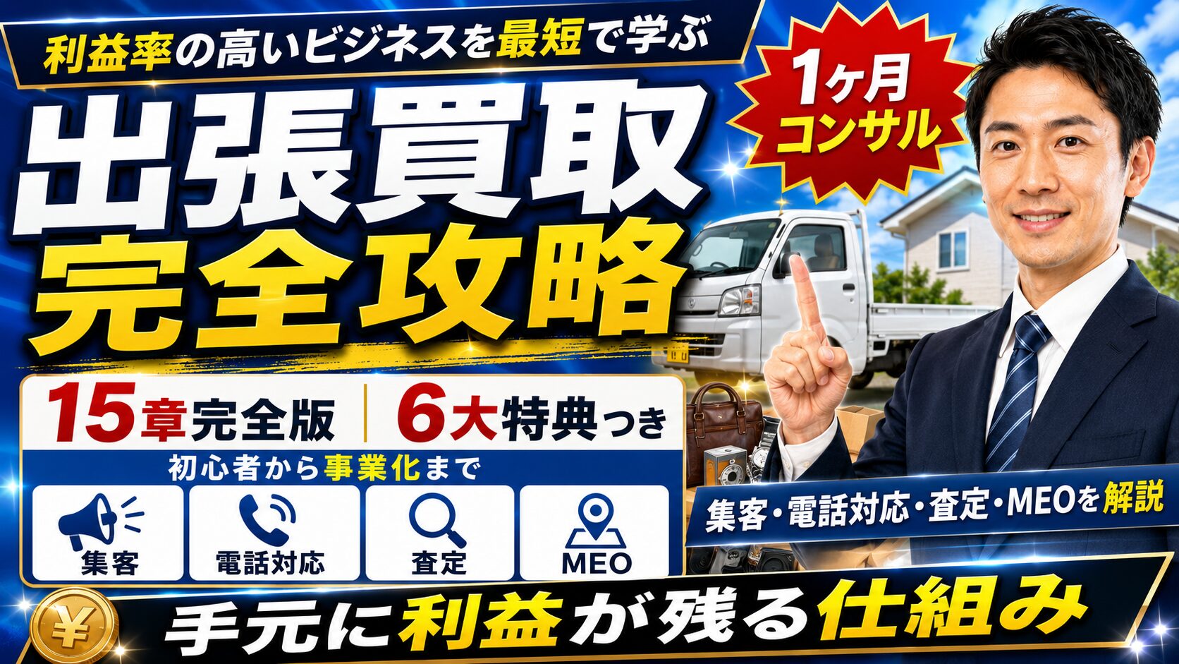 出張買取の始め方を完全攻略｜初心者向け15章教材の内容・特典を公開