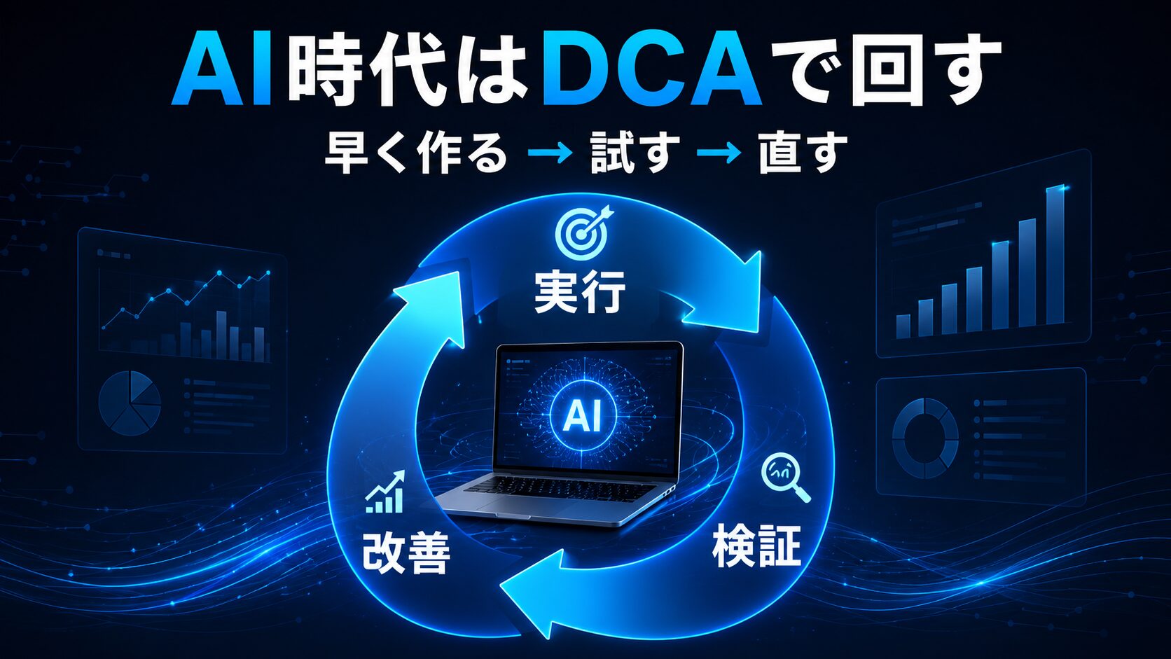 AI時代はDCAで回す。実行、検証、改善を高速で繰り返す流れ