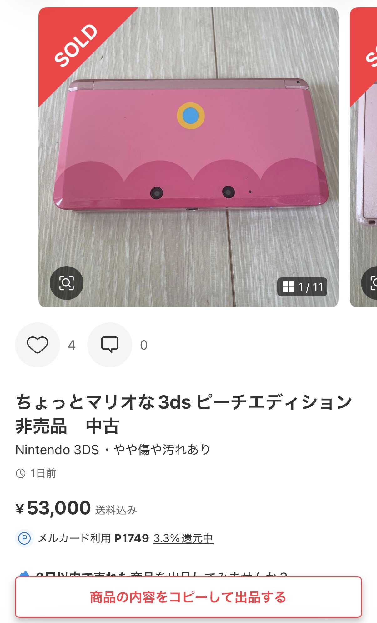 53000円で売れたニンテンドー3DSピーチエディションのメルカリ販売例