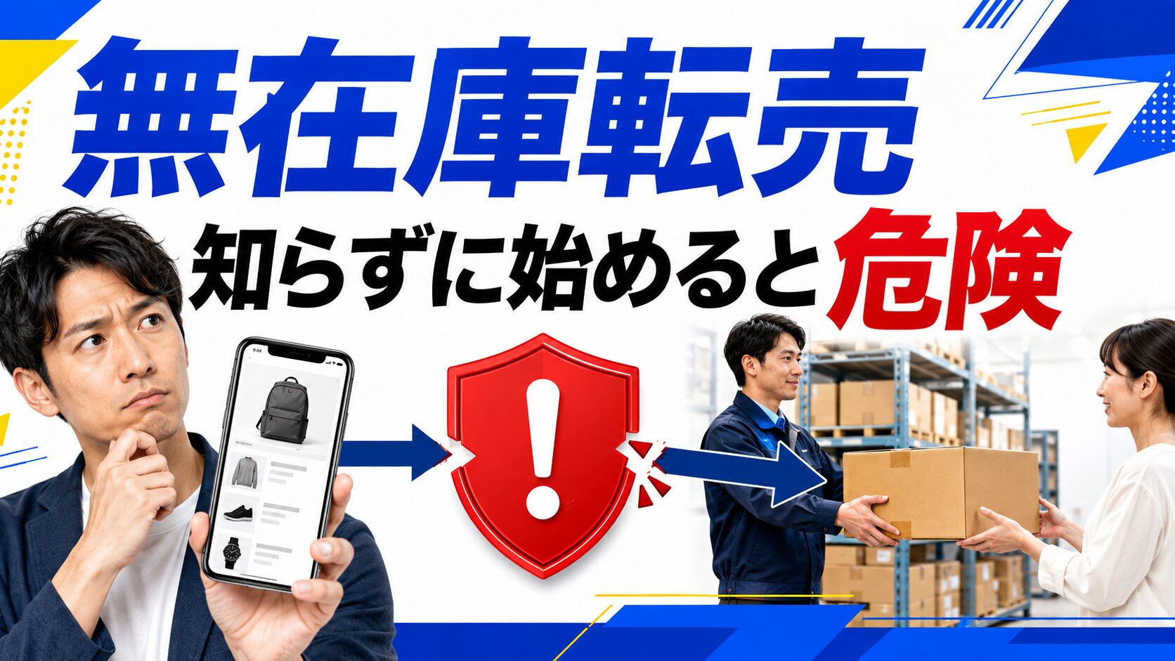 業者を使った無在庫転売の仕組みと規約上の注意点を解説する記事のアイキャッチ