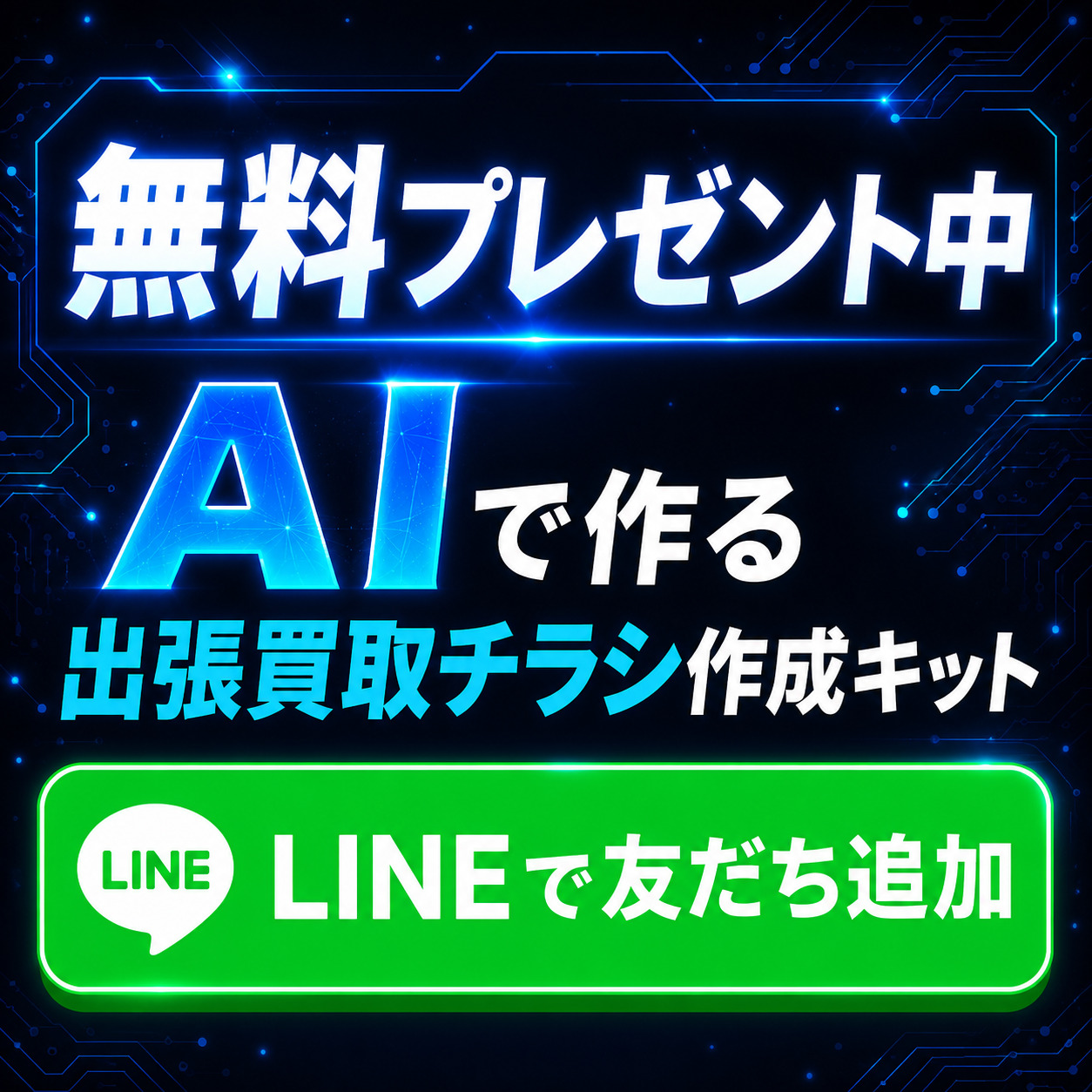 AIで作る 出張買取チラシ作成キット｜無料プレゼント