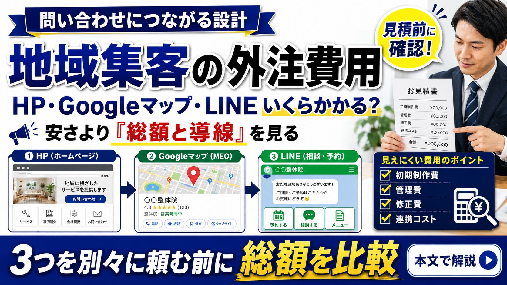地域集客の外注費用｜ホームページ・MEO・LINEを別々に頼む注意点