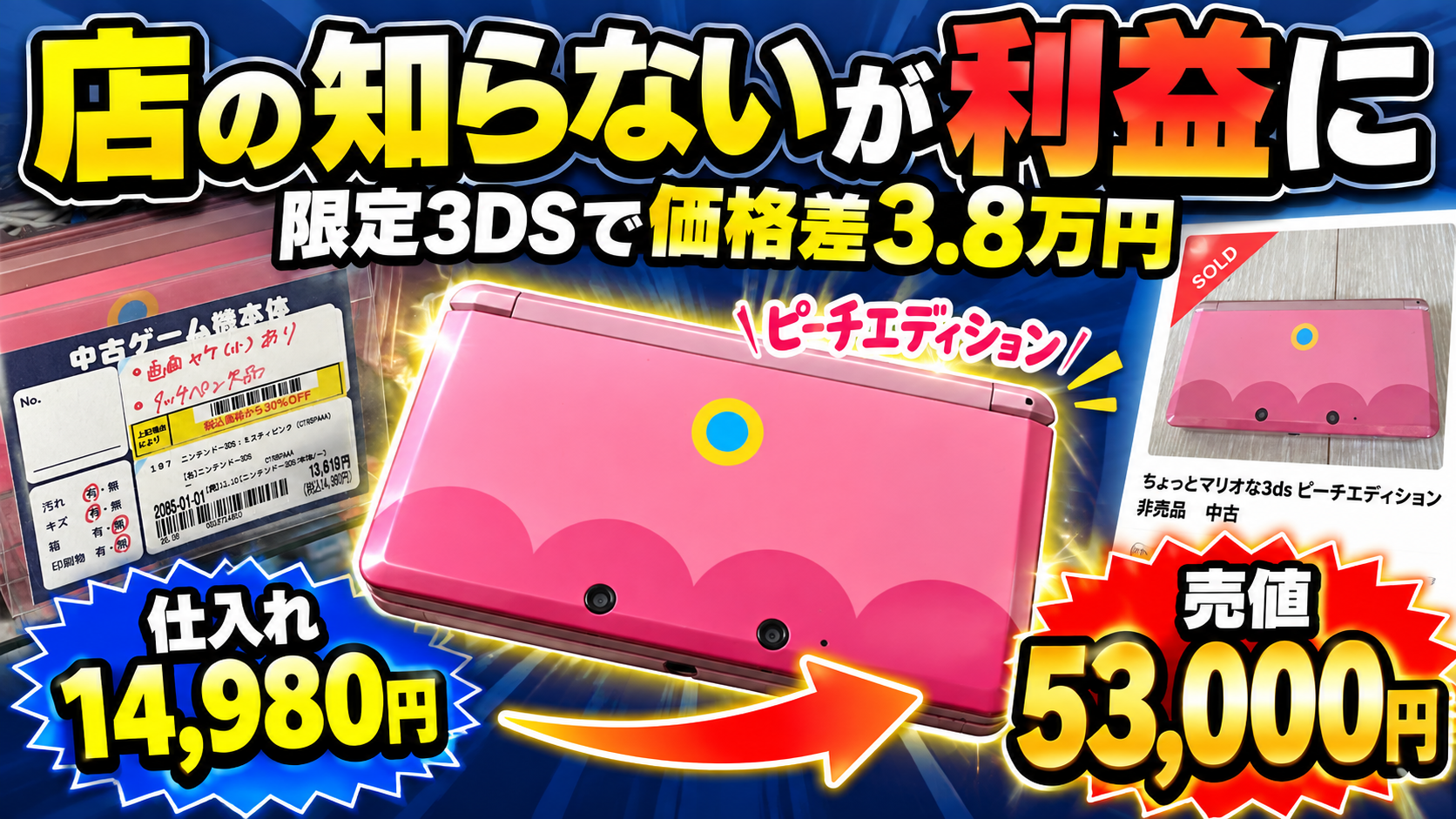 中古店の「知らない」を利益に変える店舗せどり｜3DSピーチエディションを14,980円で見つけた実例